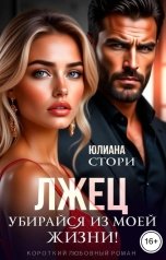 обложка книги Юлиана Стори "Лжец. Убирайся из моей жизни!"