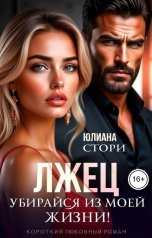 обложка книги Юлиана Стори "Лжец. Убирайся из моей жизни!"