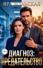 обложка книги Яра Вольская "Диагноз: предательство"