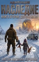 обложка книги korolevjk "Адаптация Наследие Книга вторая: Дорога на ЮГ"
