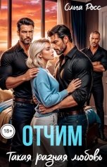 обложка книги Ольга Росс "Отчим. Такая разная любовь"