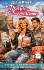 обложка книги Дарья Кравец "Права на счастье"