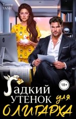 обложка книги Тамила Тахи "Гадкий утенок для олигарха"