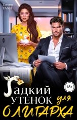 обложка книги Тамила Тахи "Гадкий утенок для олигарха"