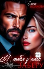 обложка книги Елена Волкова "Я тебя у него заберу"