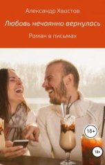 обложка книги Alexander Khvostov "Любовь нечаянно вернулась. Роман в письмах"