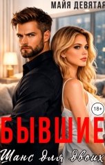 обложка книги Майя Девятая "Бывшие. Шанс для двоих."