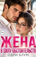 обложка книги Одри Блум "Жена в силу обстоятельств"