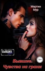 обложка книги Мартин Мур "Бывшие. Чувства на грани"