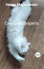 обложка книги Ними Мереойнен "Сны с метеорита"