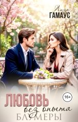 обложка книги Лиза Гамаус "Любовь без опыта. Блумеры"