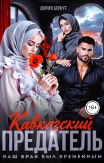 обложка книги Аврора Беркут "Кавказский предатель. Наш брак был временным"