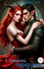 обложка книги Марэна Хорс "Словами, через рот"