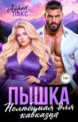 обложка книги Айрин Лакс "Пышка. Нелюбимая для кавказца"