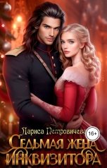 обложка книги Лариса Петровичева "Седьмая жена инквизитора"
