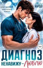 обложка книги Мира Кардо "Диагноз: Ненавижу - Люблю"