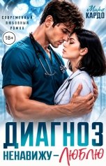 обложка книги Мира Кардо "Диагноз: Ненавижу - Люблю"