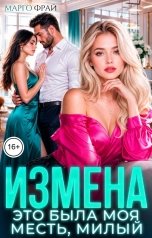 обложка книги Марго Фрай "Измена. Это была моя месть, милый"