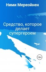 обложка книги Ними Мереойнен "Средство, которое делает супергероем"
