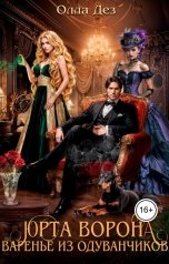 обложка книги Олла Дез "Юрта Ворона. Варенье из одуванчиков"