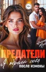 обложка книги Нелли Мун "Предатели. Я обрела себя!"