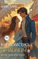 обложка книги Анна Ланц "Как развестись с драконом и не влюбиться"