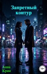 обложка книги Анна Крам "Запретный контур"