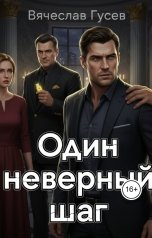 обложка книги Вячеслав Гусев "Один неверный шаг"