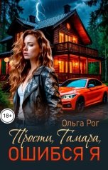 обложка книги Ольга Рог "Прости, Тамара, ошибся я"