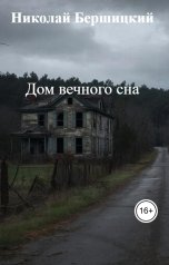 обложка книги Николай Бершицкий "Дом вечного сна"