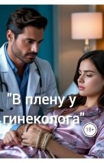 обложка книги Drygaia ""В плену у гинеколога""