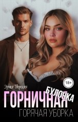 обложка книги Эрика Тверская "Горничная-булочка. Горячая уборка"