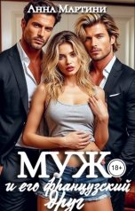 обложка книги Анна Мартини "Муж и его французский друг"