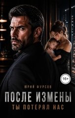 обложка книги Юрий Фурсов "После измены. Ты потерял нас"