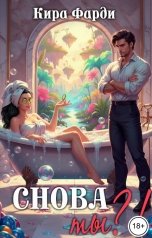 обложка книги Кира Фарди "Снова ты?!"