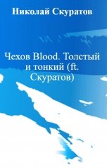 обложка книги Николай Скуратов "Чехов Blood. Толстый и тонкий (ft. Скуратов)"