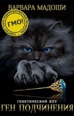 обложка книги Варвара Мадоши "Ген подчинения"