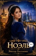 обложка книги Виктор Постоенко "Ноэль"