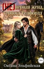 обложка книги Оксана Эльфийская "(Не) верная жена герцога Редфорда"
