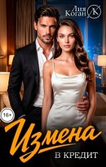 обложка книги Лия Коган "Измена в кредит"