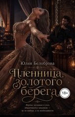 обложка книги Yulia Belobrova "Пленница золотого берега"