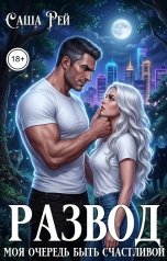 обложка книги Саша Рей "Развод. Моя очередь быть счастливой"