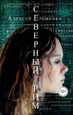 обложка книги Алексей Еременко "Северный Рим"