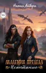 обложка книги Николь Айвери "Академия Предела. Испытание"