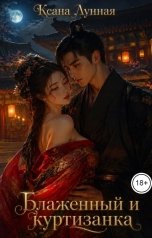 обложка книги Ксана Лунная "Блаженный и куртизанка"