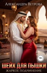 обложка книги Александра Ветрова "Шейх для пышки. Жаркое подчинение"