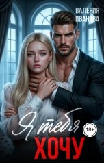 обложка книги Валерия Иванова "Я тебя хочу"