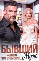 обложка книги Карина Ли "Бывший муж. Жалею, что отпустил..."