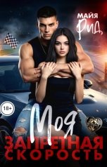 обложка книги Майя Рид "Моя запретная скорость"
