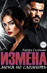 обложка книги Аврора Сазонова "Измена. Меня не сломить"